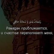 Рамадан Приближается