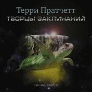 Творцы Заклинаний Аудиокнига