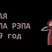 Новая Школа Рэпа 2019
