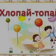 Топай Хлопай