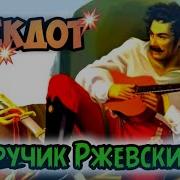 Анекдоты Про Ржевского