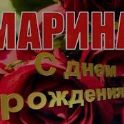 Поздравление Марине С Днём Рождения