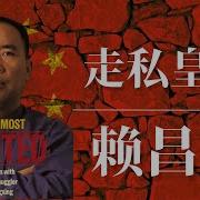 赖昌星和习近平什么关系