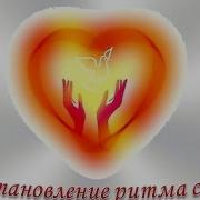 Восстановление Ритма Сердца Изохрон