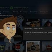 Система Vac Не Смогла Проверить Вашу Игровую Сессию