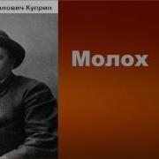 Молох Аудиокнига