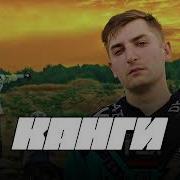 Канги Двигаться Дальше
