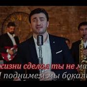 Арсен Шахунц Будь Здоров Отец Минус