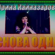 Кайназарова Снова Одна