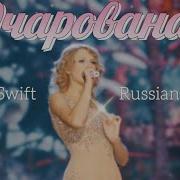 Taylor Swift Enchanted Очарована Russian Cover I Кавер На Русском