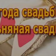 Поздравление С 4 Й Годовщиной Свадьбы Льняная Свадьба