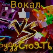 Wicsur Буду Стоять Только Голос