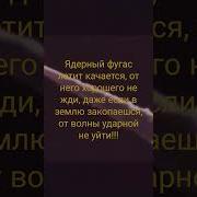 Ядерный Фугас Летит Качается 10 Часов