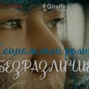 Про Безразличие