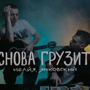 Снова Грузит Исайя Янковский