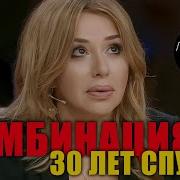 Ванова И Группа Комбинация