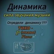 Песня Про Динамика