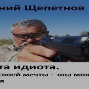 Мечта Идиота Аудиокнига 1