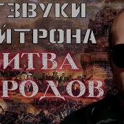 Отзвуки Нейтрона Битва Народов
