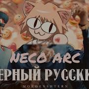 Неко Арк Черные Очки