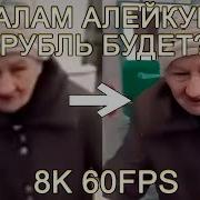 Салам Алейкум Рубль Будет