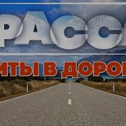 Трасса Хиты В Дорогу