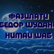 Фазилати Бедор Шудани Сеяки Шаб