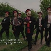Ансамбль Любо Жить