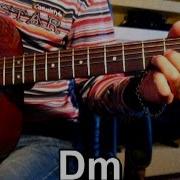 Г Сукачев Моя Бабушка Курит Трубку Тональность Dm Как Играть На