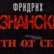 Уйти От Себя Незнанский
