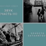 Звук Часть 3 Эрнесто Заткнитесь