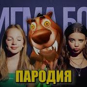 5 Ночей С Бобром Сигма Бой