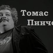 Томас Пинчон Аудиокнига