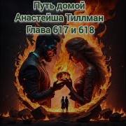 Путь Домой Глава 617