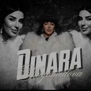 Динара Магомедова Новые Песни