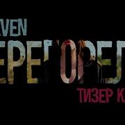 Mseven Перегорели