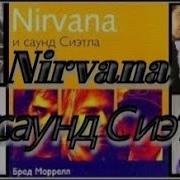 Нирвана И Саунд Сиэтла