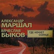 Белая Река Маршал
