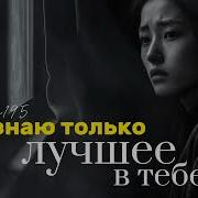 Я Знаю Только Лучшее В Тебе