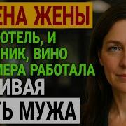 Аудио Рассказы Измена Жены