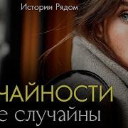 Случайности Не Случайны Истории Рядом