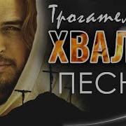 Новые Христианские Песни 2023