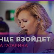 Солнце Взойдет Гагарина