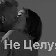 Не Целуясь Мумий Тролль