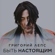 Хочу Быть Настоящим Скачать Лепс