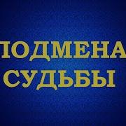 Подмена Судьбы Игорь Попович