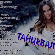Хиты 2023 Музыка В Тренде 2023 Новинки 2023 Музыки Самые Лучшие Песни 2023 Лучшие Песни Апрель 2023