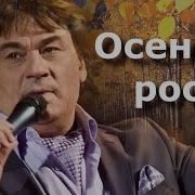 Александр Серов Осенняя Рос