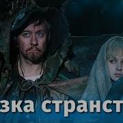 Фразы Из Фильма Сказка Странствий