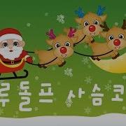 루돌프 사슴 코 노래